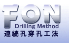 FON Drilling Method 連続孔穿孔工法
